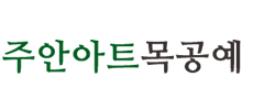 주안아트목공예